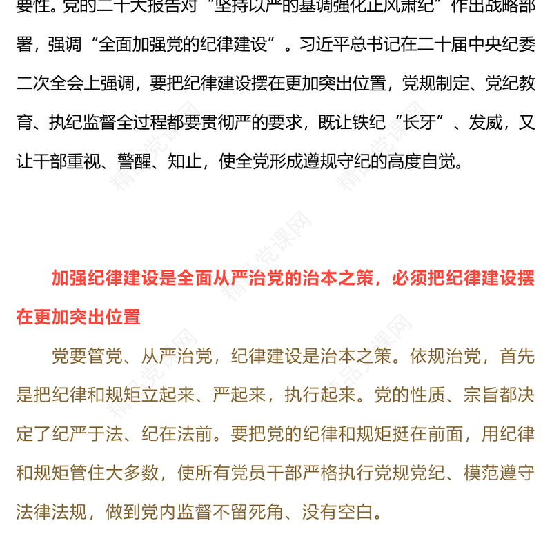 2024年党纪学习教育之总书记谈纪律建设的重要性党课PPT(讲稿)