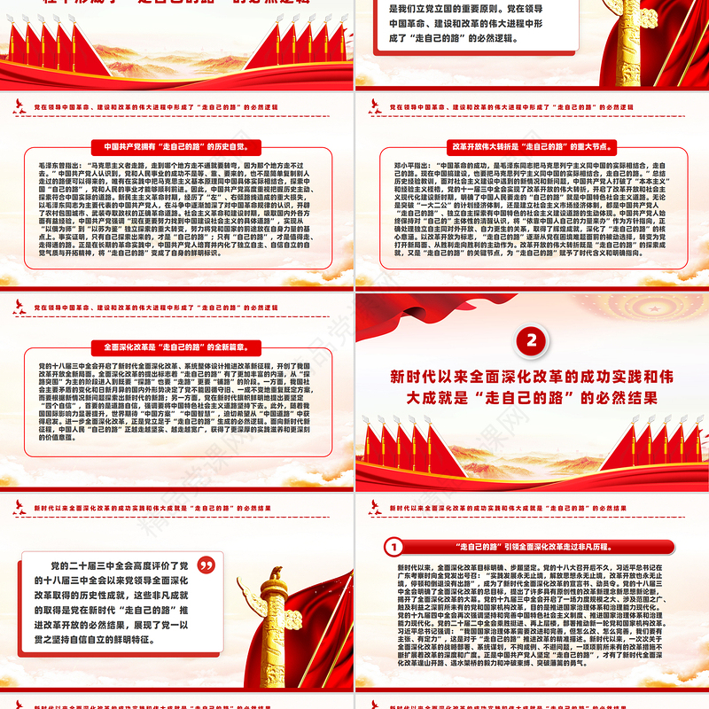 2024“走自己的路”是进一步全面深化改革的立足点PPT微党课