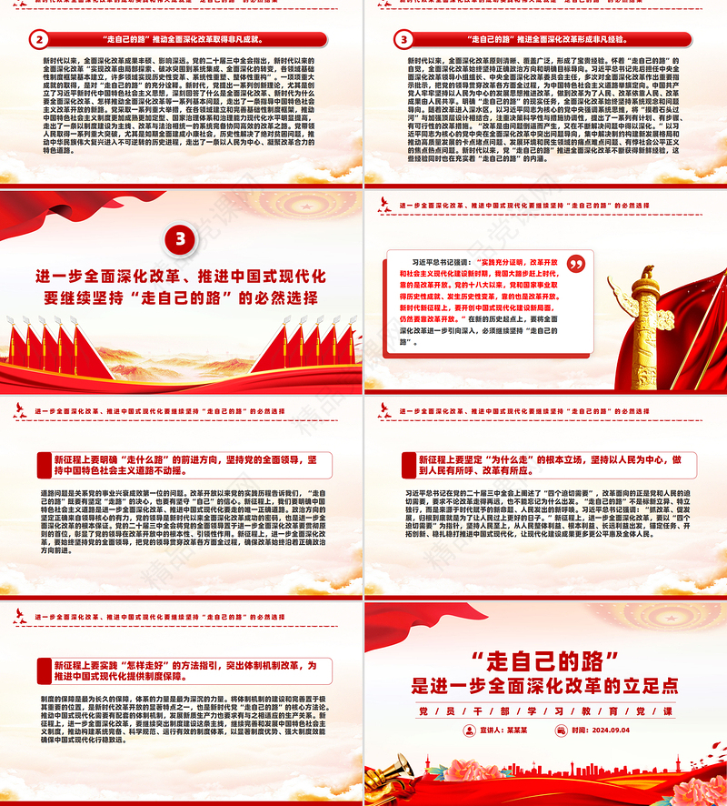 2024“走自己的路”是进一步全面深化改革的立足点PPT微党课