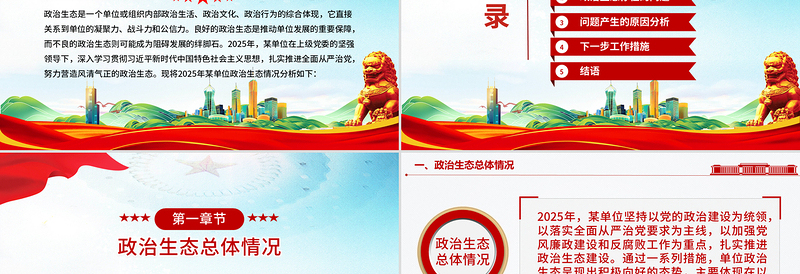 红色大气单位政治生态分析报告PPT2025党建工作汇报模板