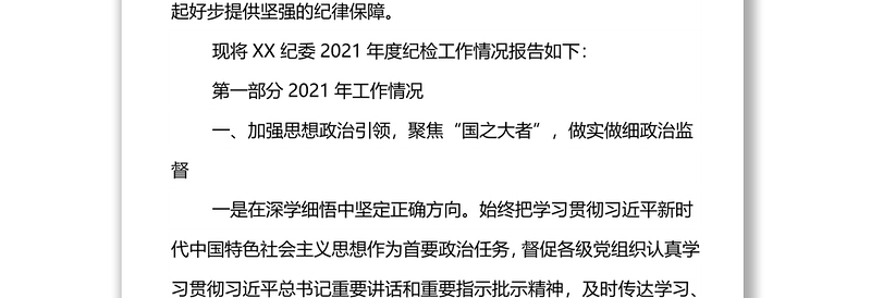 国企公司纪委2021年度工作总结及2022年重点工作安排