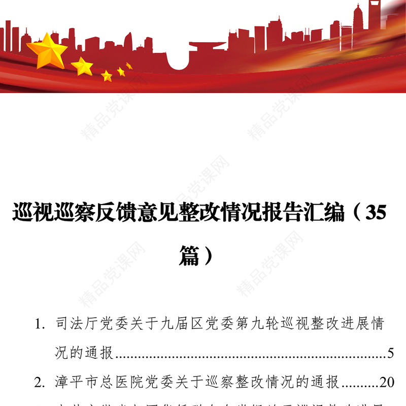 巡视巡察反馈意见整改情况报告汇编（35篇）