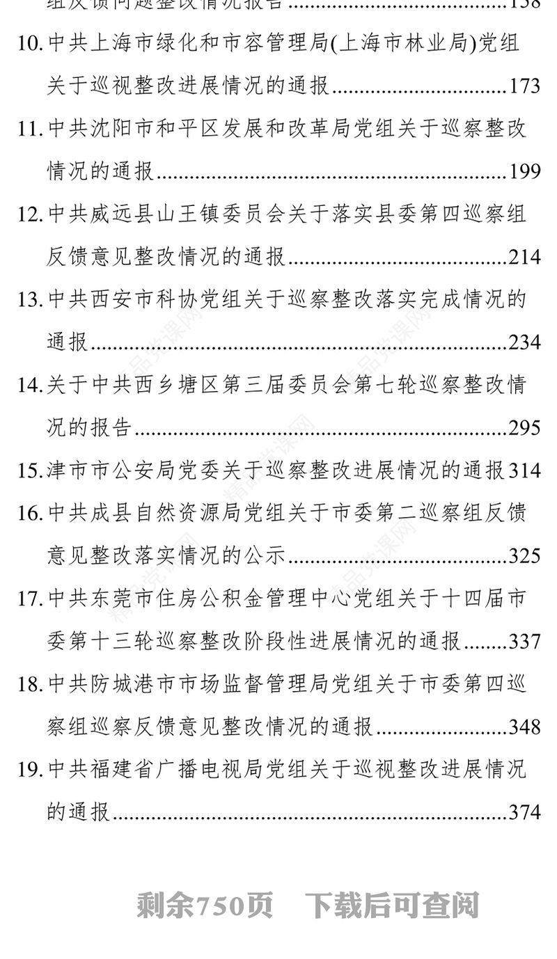 巡视巡察反馈意见整改情况报告汇编（35篇）