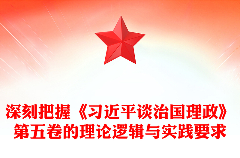大气精美深刻把握《习近平谈治国理政》第五卷的理论逻辑与实践要求PPT课件(讲稿)