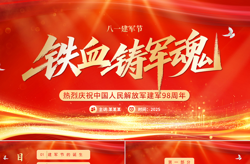 红色大气热烈庆祝建军98周年PPT铁血铸军魂八一建军节课件下载