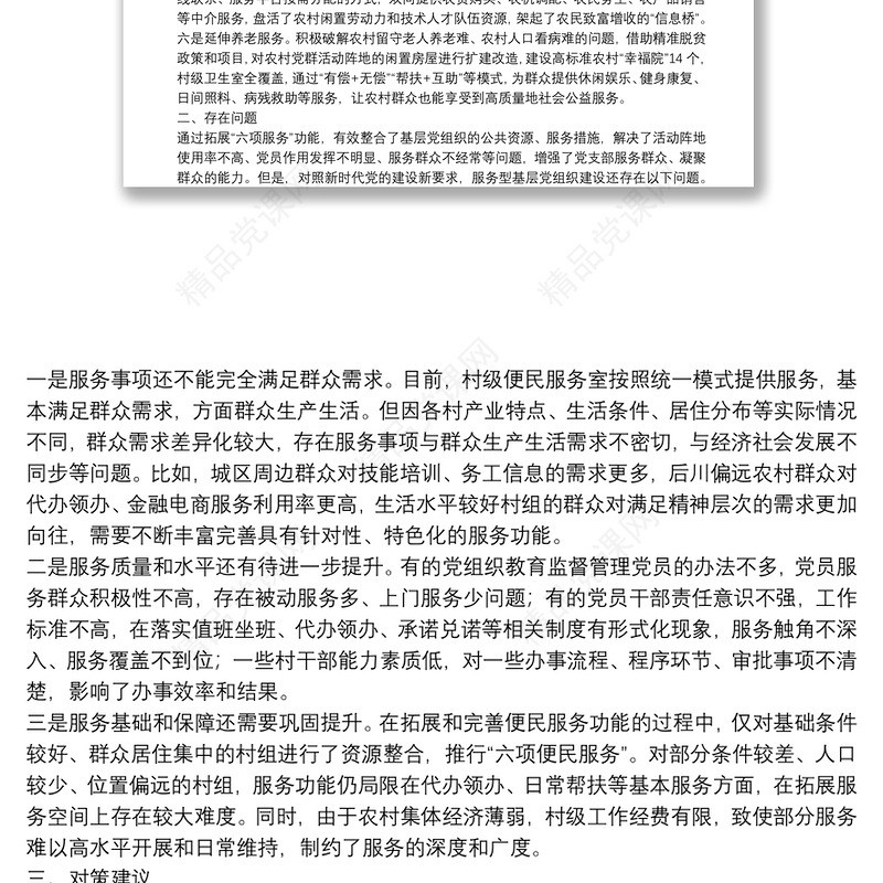 创新服务型基层党组织的初步探索