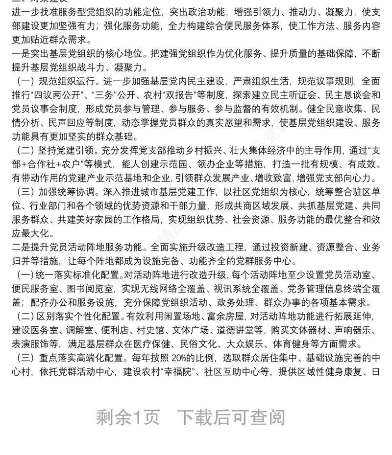 创新服务型基层党组织的初步探索