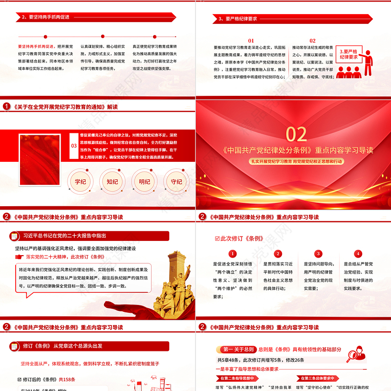 2024学纪知纪明纪守纪PPT红色大气党纪学习教育辅导课件