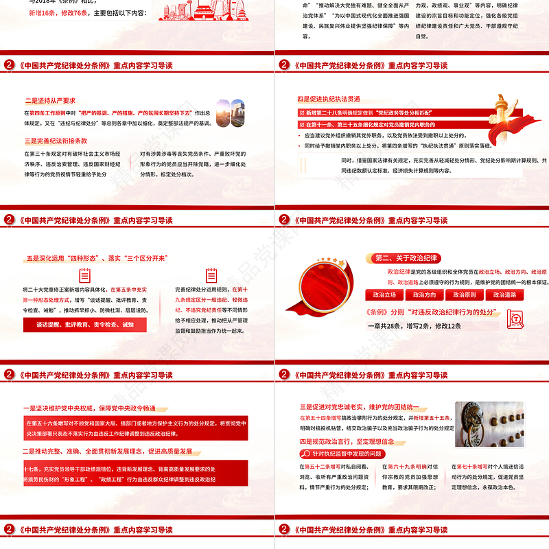 2024学纪知纪明纪守纪PPT红色大气党纪学习教育辅导课件
