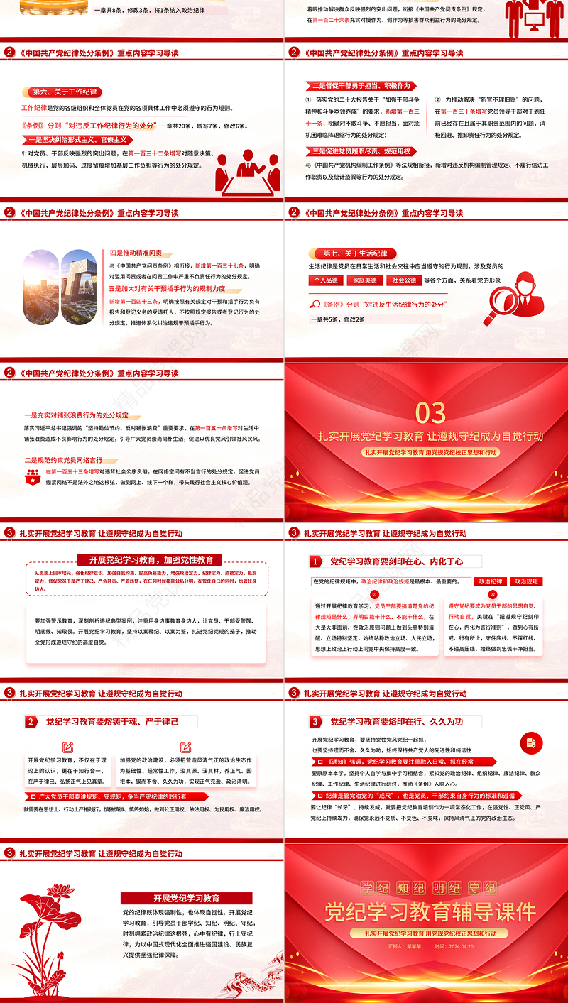 2024学纪知纪明纪守纪PPT红色大气党纪学习教育辅导课件