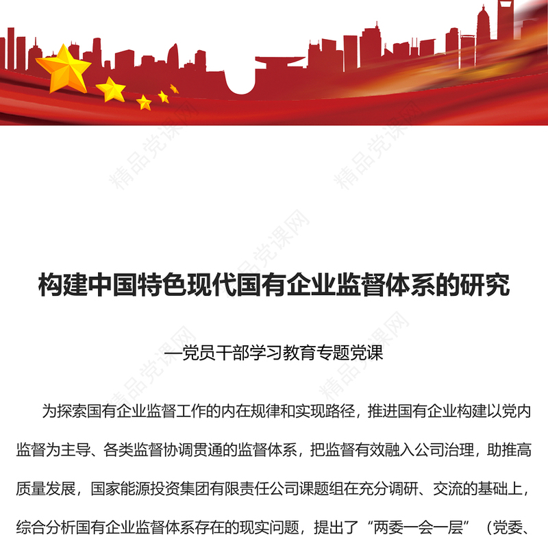 构建中国特色现代国有企业监督体系的研究PPT红色精美风党员干部学习教育专题党课党建课件(讲稿)