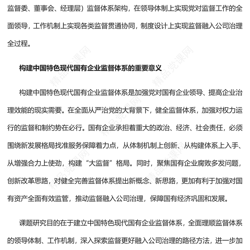 构建中国特色现代国有企业监督体系的研究PPT红色精美风党员干部学习教育专题党课党建课件(讲稿)