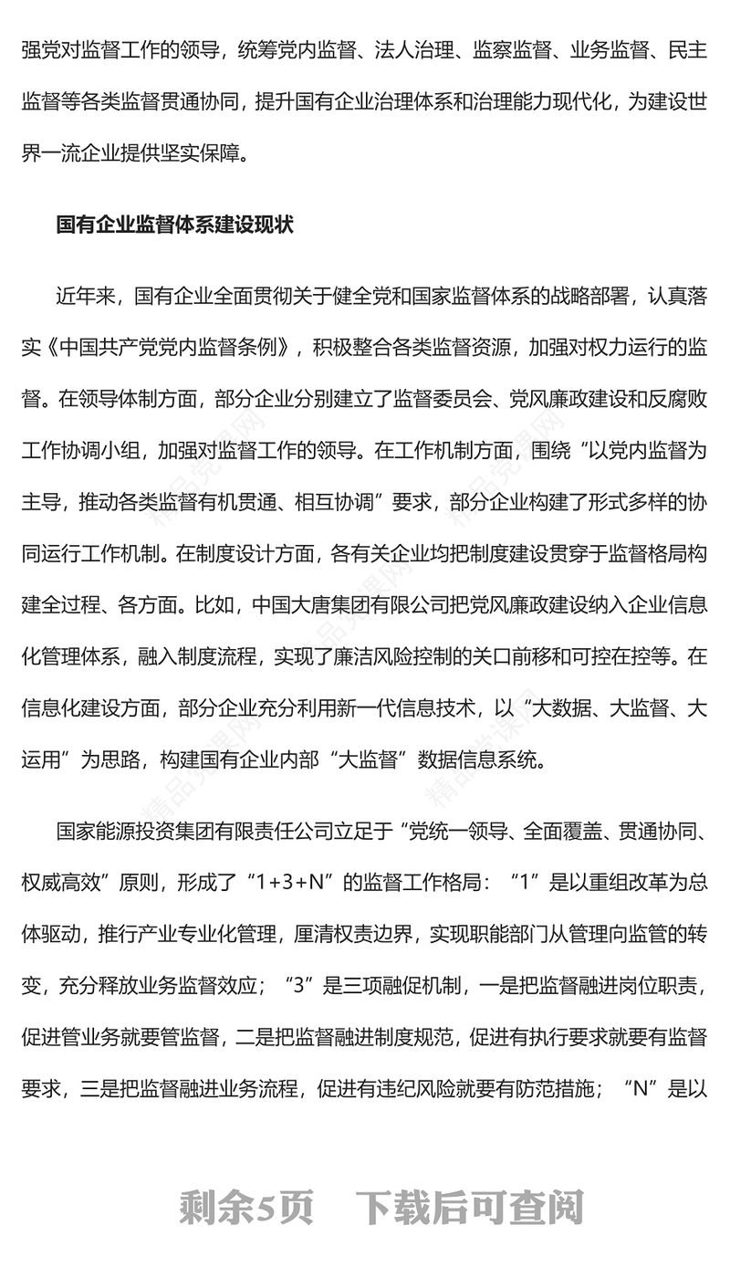 构建中国特色现代国有企业监督体系的研究PPT红色精美风党员干部学习教育专题党课党建课件(讲稿)