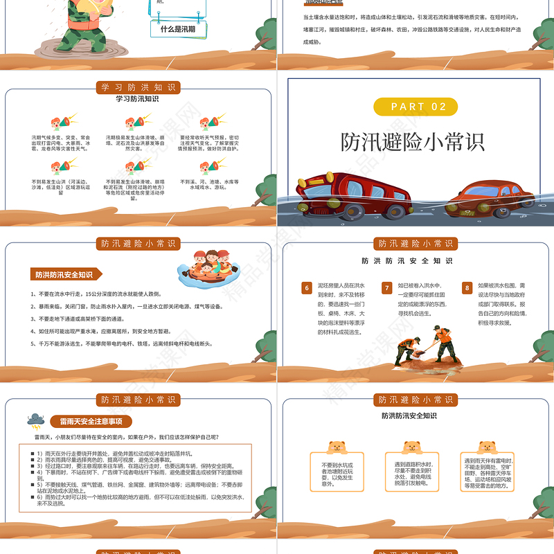 防洪防汛安全教育PPT卡通风中小学生学习防汛避险常识课件模板