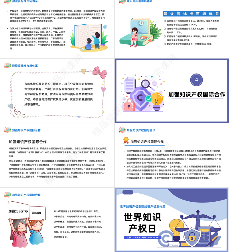 世界知识产权日PPT卡通风世界知识产权日暨知识产权宣传周课件模板