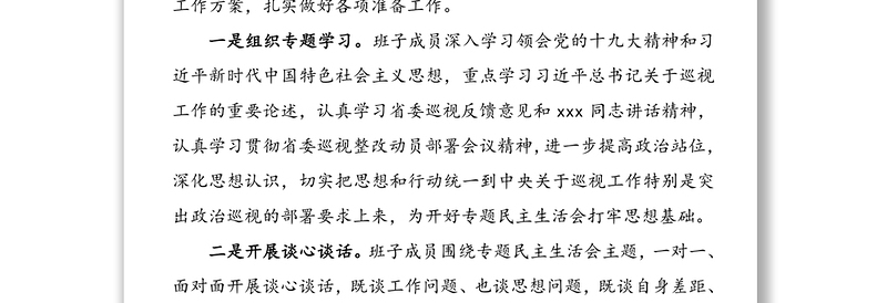 巡视整改专题民主生活会情况报告(巡察整改民主生活会报告)