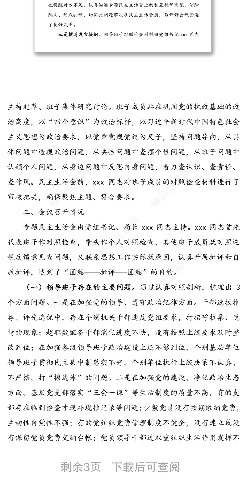 巡视整改专题民主生活会情况报告(巡察整改民主生活会报告)