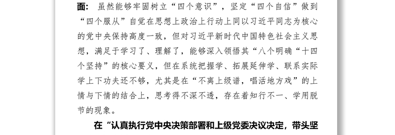 党员领导干部民主生活会发言提纲及对照检查材料范文