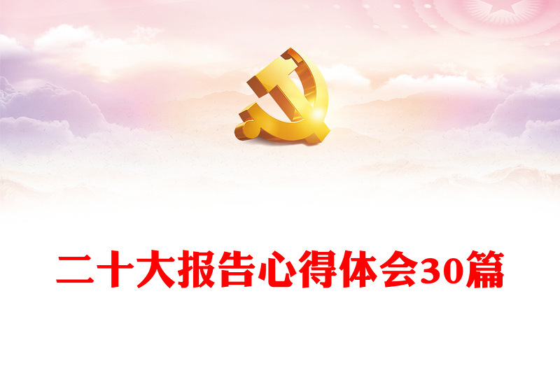 二十大报告心得体会30篇