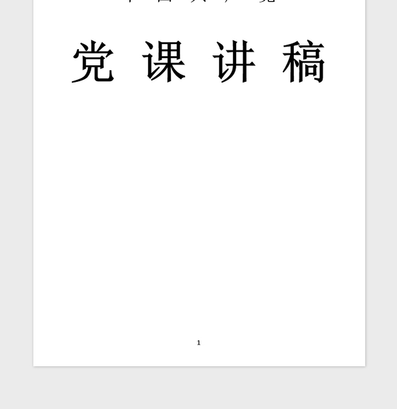 年微型党课演讲稿：党员干部要心怀责任勇于担当