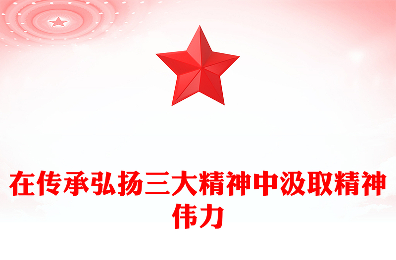 传承弘扬三大精神汲取精神伟力PPT党课课件(讲稿)