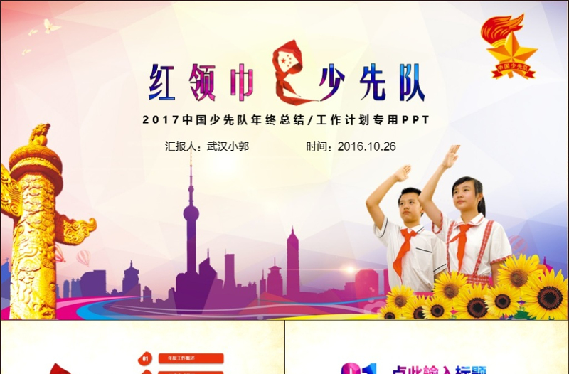 红领巾心向党大气精美中国少先队动态PPT