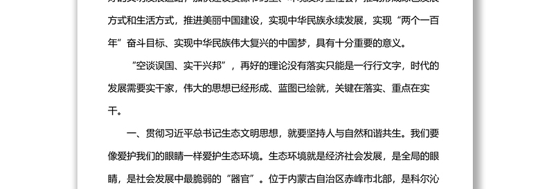 学习习近平总书记生态文明建设思想研讨发言材料