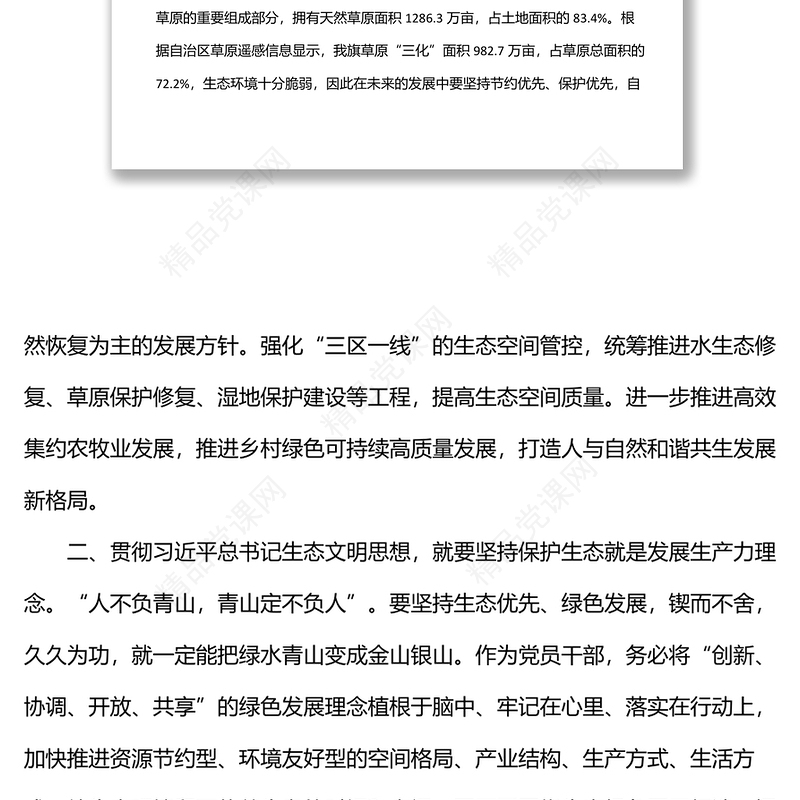 学习习近平总书记生态文明建设思想研讨发言材料