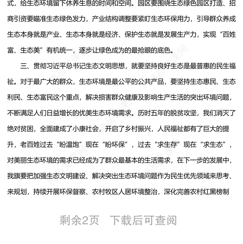 学习习近平总书记生态文明建设思想研讨发言材料