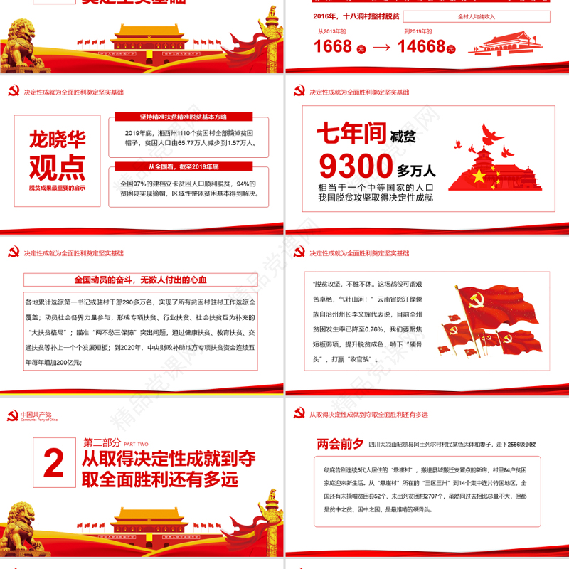 决战决胜脱贫攻坚从取得决定性成就到夺取全面胜利动态PPT