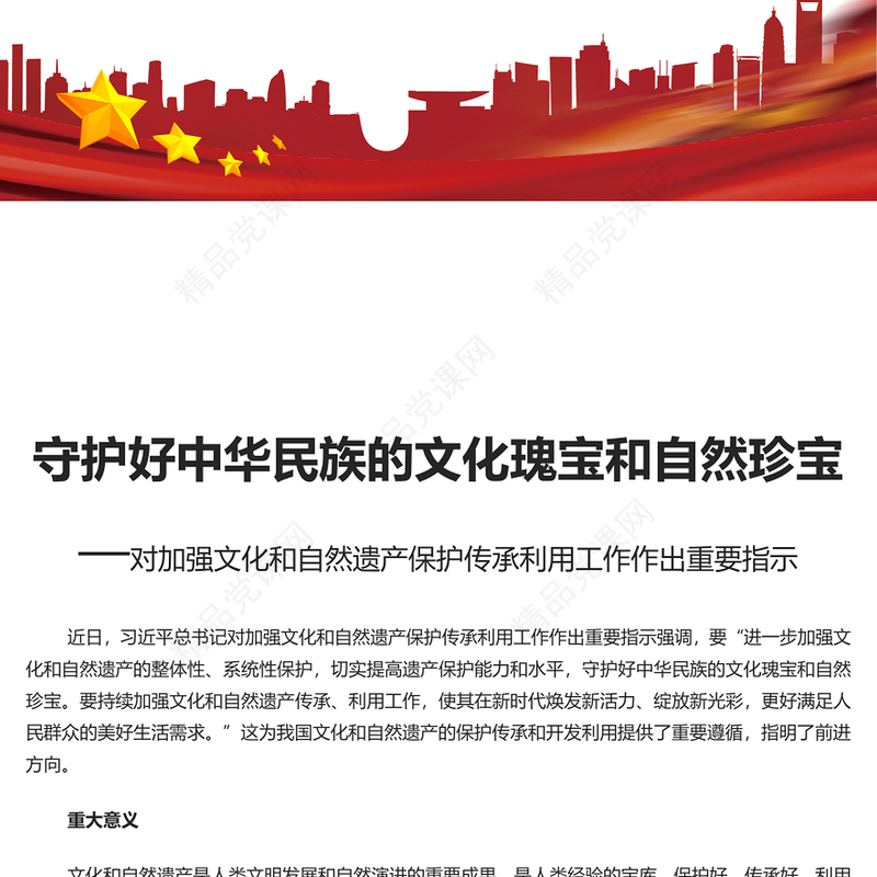 守护好中华民族的文化瑰宝和自然珍宝讲稿