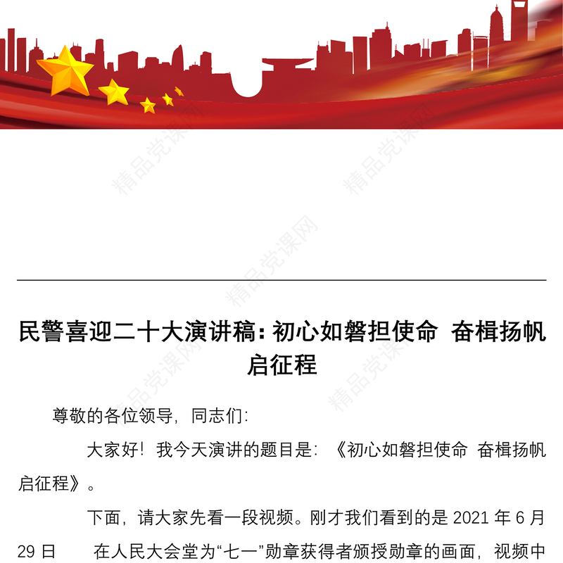 喜迎二十大演讲稿：初心如磐担使命 奋楫扬帆启征程