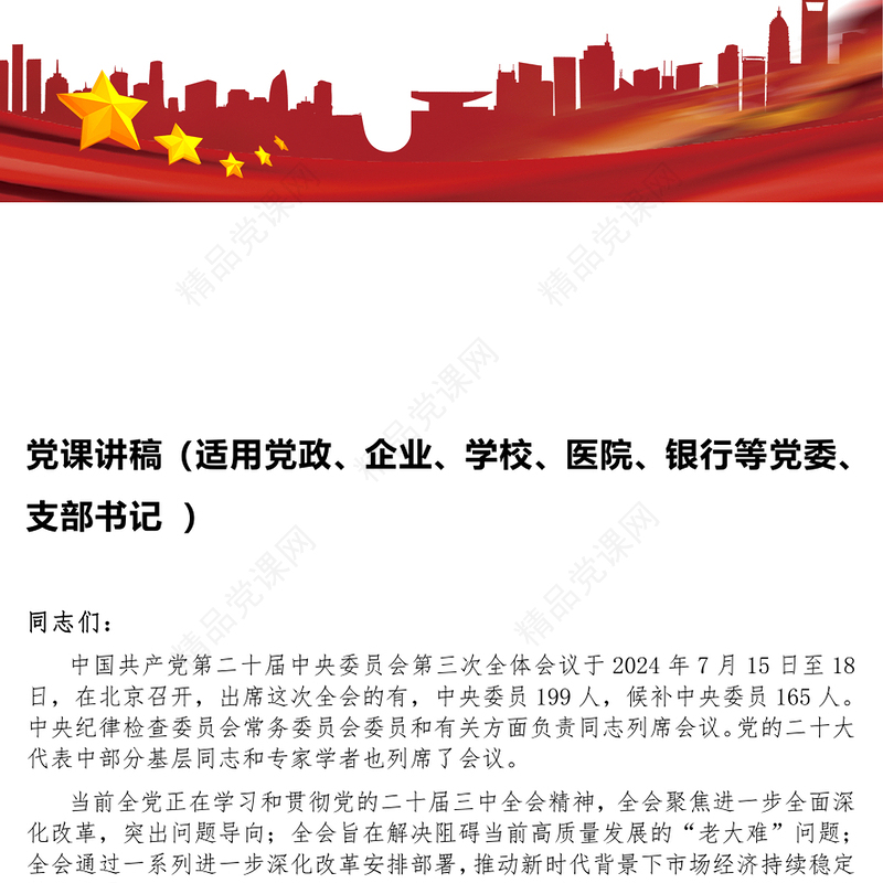 党课讲话稿（适用党政、企业、学校、医院、银行等党委、支部书记 ）