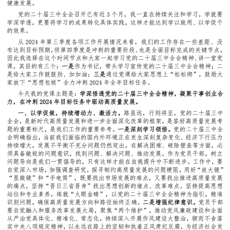 党课讲话稿（适用党政、企业、学校、医院、银行等党委、支部书记 ）
