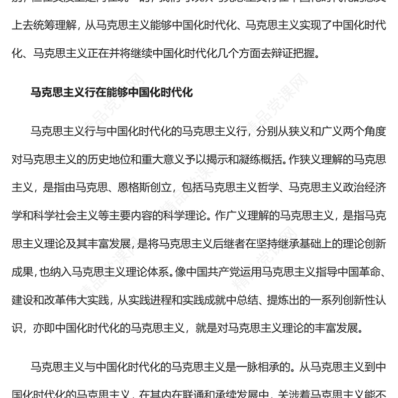 中国化时代化的马克思主义行PPT大气党建风党员干部学习教育专题党课党建课件(讲稿)