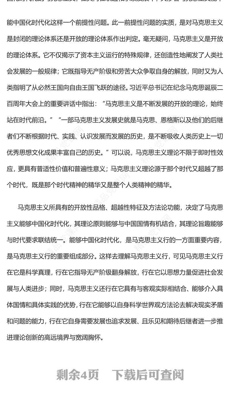 中国化时代化的马克思主义行PPT大气党建风党员干部学习教育专题党课党建课件(讲稿)