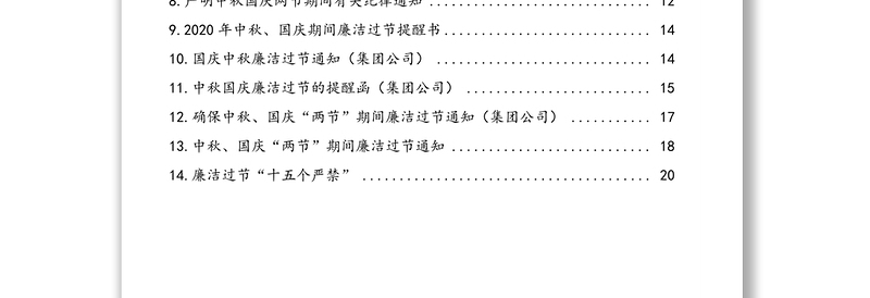 年中秋国庆期间廉洁过节通知提醒函汇编(14篇)(含集团公司)