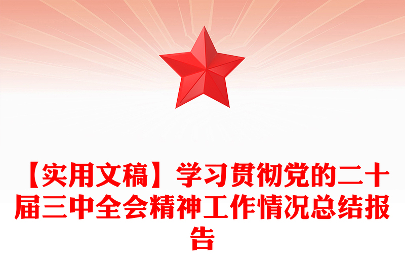 【实用文稿】学习贯彻党的二十届三中全会精神工作情况总结模板报告模板