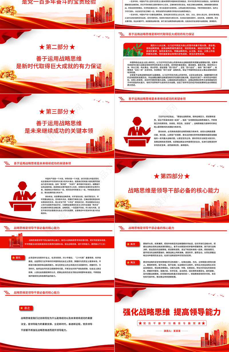 精美时尚善于强化战略思维重视提高领导能力PPT大气精美风党员干部学习教育专题党课课件模板