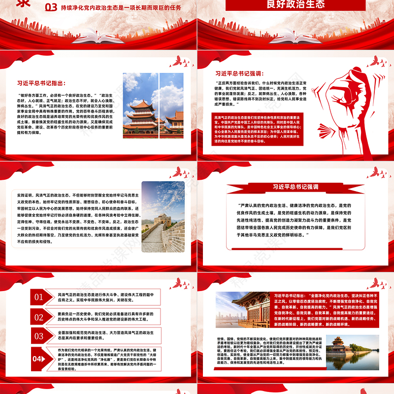 如何始终保持风清气正的政治生态PPT简约优质严肃党内政治生活净化党内政治生态党课课件