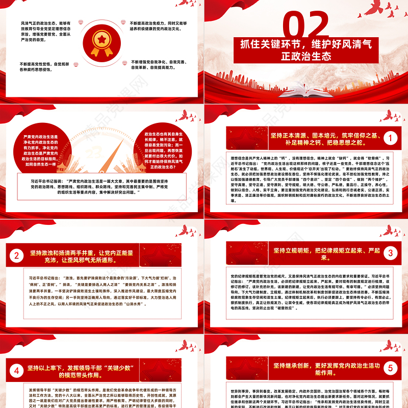 如何始终保持风清气正的政治生态PPT简约优质严肃党内政治生活净化党内政治生态党课课件