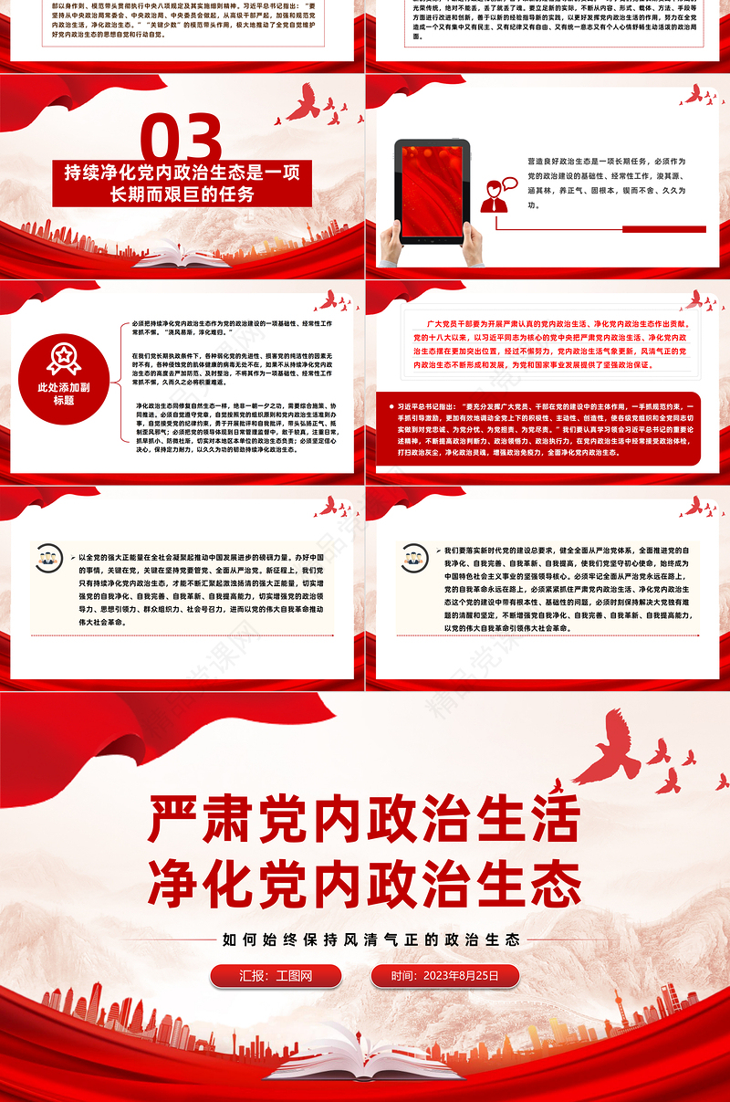 如何始终保持风清气正的政治生态PPT简约优质严肃党内政治生活净化党内政治生态党课课件