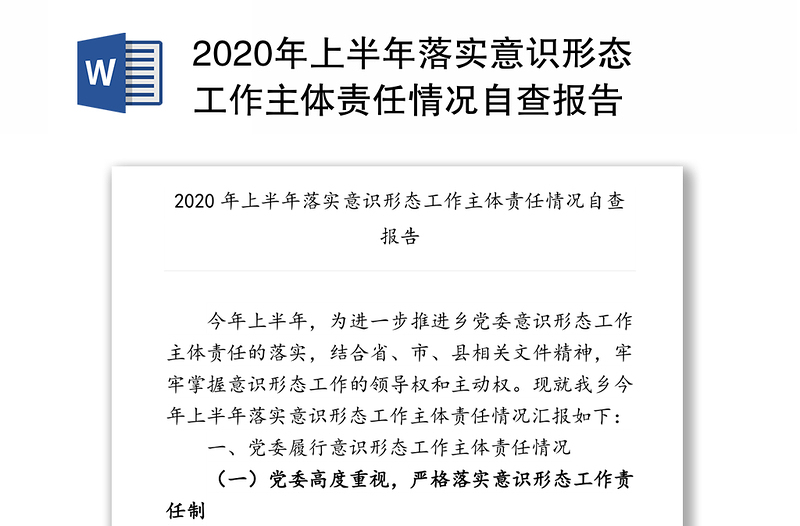 2020年上半年落实意识形态工作主体责任情况自查报告