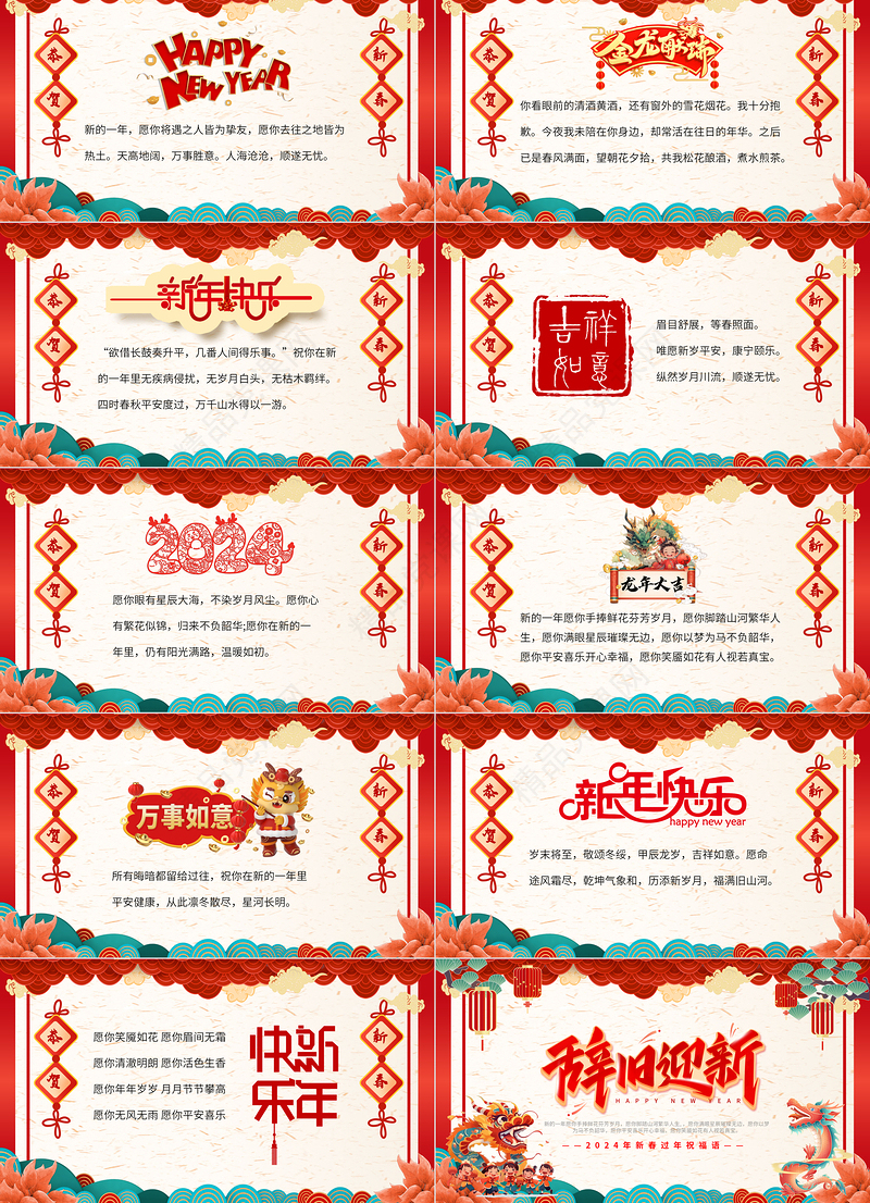 2024新春过年祝福语PPT大气精美辞旧迎新下载