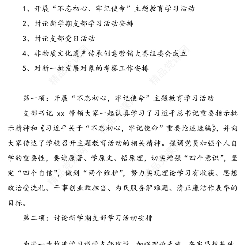 高校党支部委员会会议记录模板(2篇)(三会一课记录)
