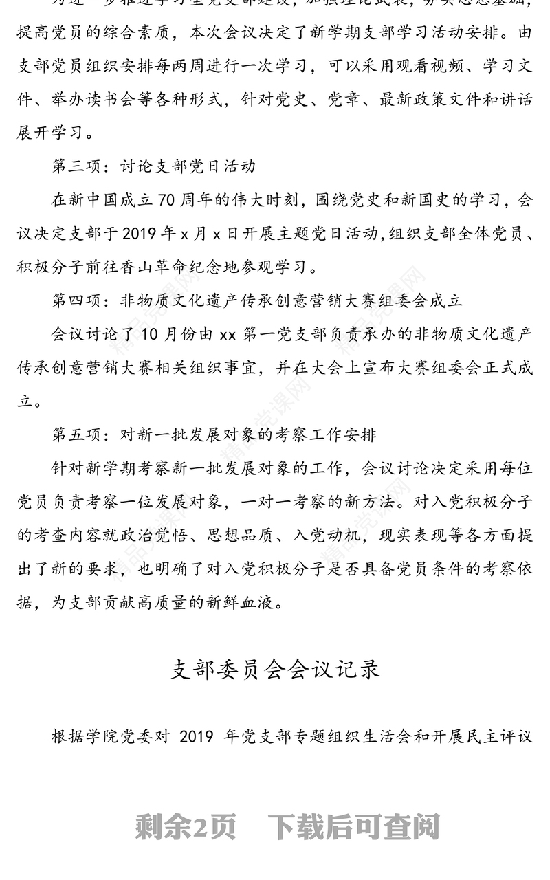 高校党支部委员会会议记录模板(2篇)(三会一课记录)