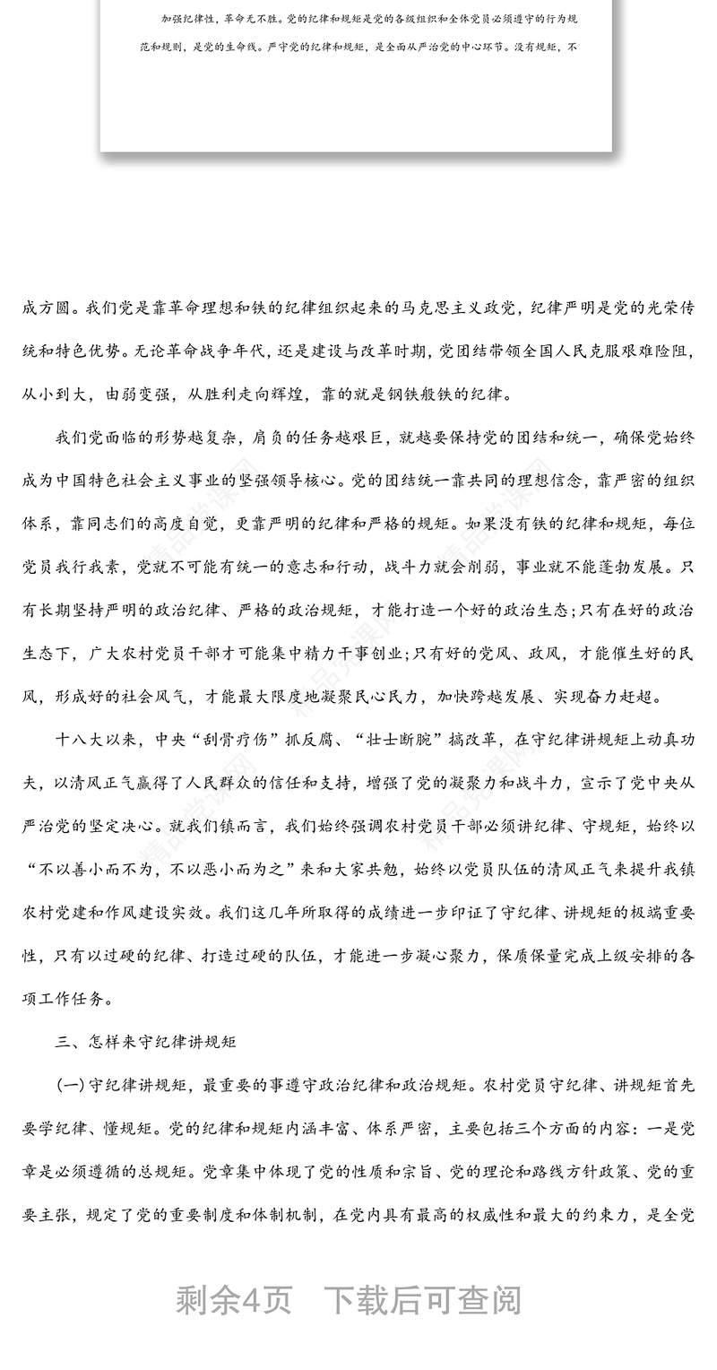 乡镇党委书记党课讲稿：守纪律 讲规矩 树正气 促发展