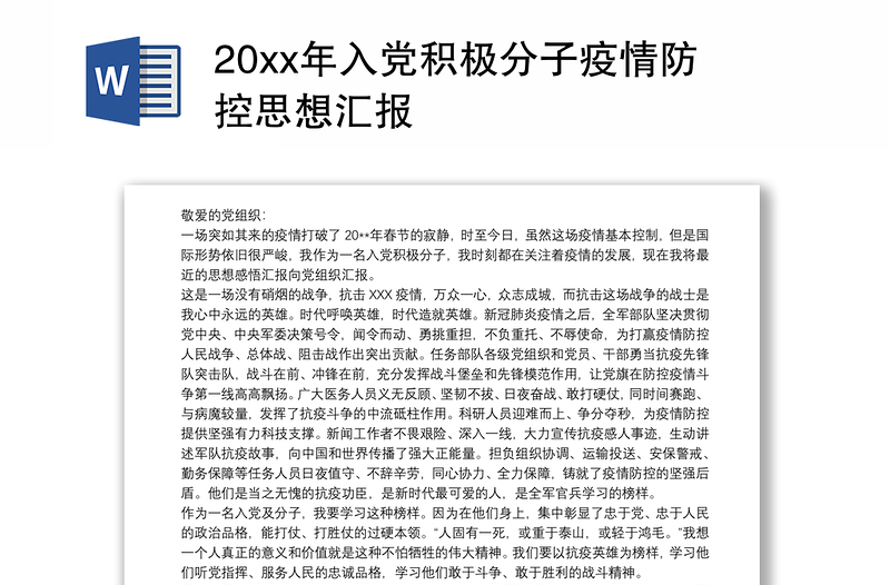 20xx年入党积极分子疫情防控思想汇报