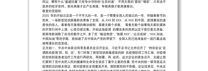 20xx年入党积极分子疫情防控思想汇报