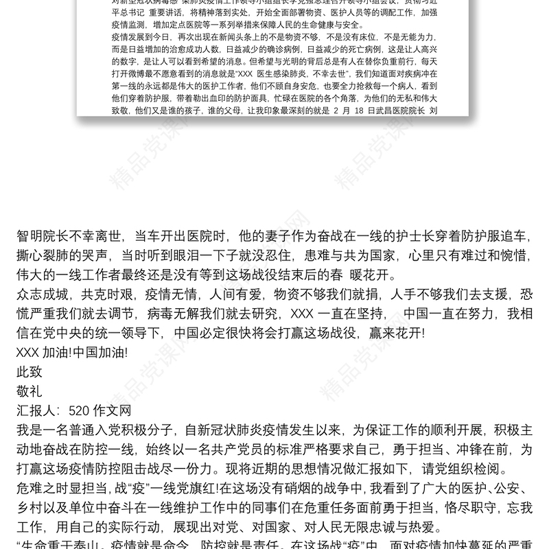 20xx年入党积极分子疫情防控思想汇报
